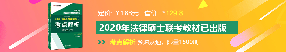 猛插内射的视频法律硕士备考教材